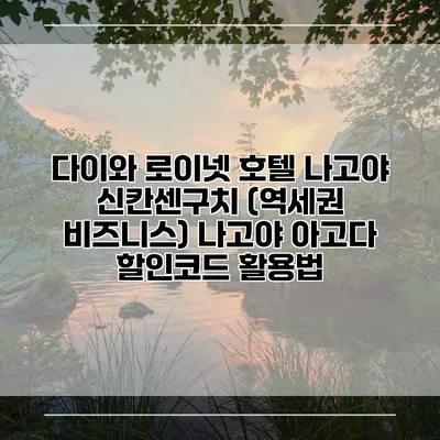 다이와 로이넷 호텔 나고야 신칸센구치 (역세권 비즈니스) 나고야 아고다 할인코드 활용법
