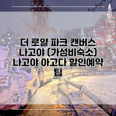 더 로얄 파크 캔버스 나고야 (가성비숙소) 나고야 아고다 할인예약 팁