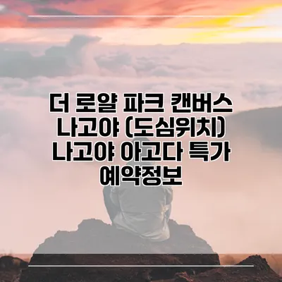 더 로얄 파크 캔버스 나고야 (도심위치) 나고야 아고다 특가 예약정보