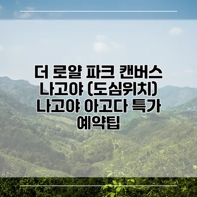더 로얄 파크 캔버스 나고야 (도심위치) 나고야 아고다 특가 예약팁