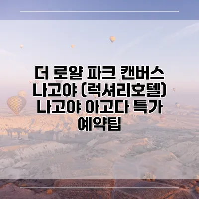 더 로얄 파크 캔버스 나고야 (럭셔리호텔) 나고야 아고다 특가 예약팁