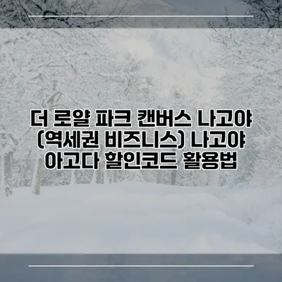 더 로얄 파크 캔버스 나고야 (역세권 비즈니스) 나고야 아고다 할인코드 활용법