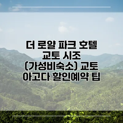 더 로얄 파크 호텔 교토 시조 (가성비숙소) 교토 아고다 할인예약 팁