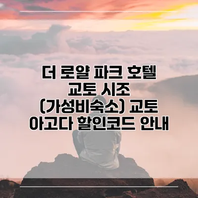 더 로얄 파크 호텔 교토 시조 (가성비숙소) 교토 아고다 할인코드 안내