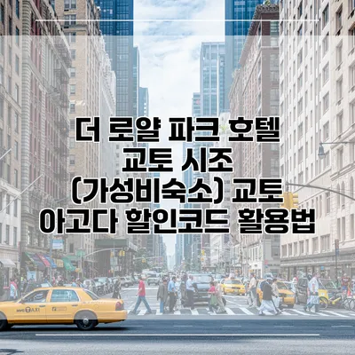 더 로얄 파크 호텔 교토 시조 (가성비숙소) 교토 아고다 할인코드 활용법