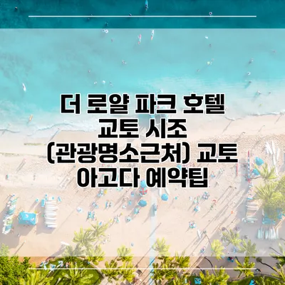 더 로얄 파크 호텔 교토 시조 (관광명소근처) 교토 아고다 예약팁