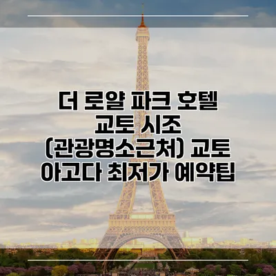 더 로얄 파크 호텔 교토 시조 (관광명소근처) 교토 아고다 최저가 예약팁