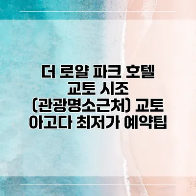 더 로얄 파크 호텔 교토 시조 (관광명소근처) 교토 아고다 최저가 예약팁