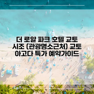 더 로얄 파크 호텔 교토 시조 (관광명소근처) 교토 아고다 특가 예약가이드