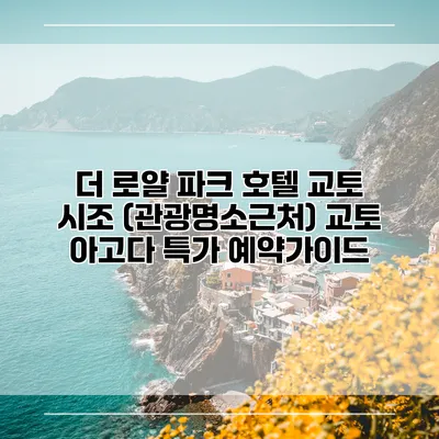 더 로얄 파크 호텔 교토 시조 (관광명소근처) 교토 아고다 특가 예약가이드