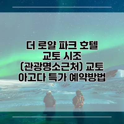 더 로얄 파크 호텔 교토 시조 (관광명소근처) 교토 아고다 특가 예약방법