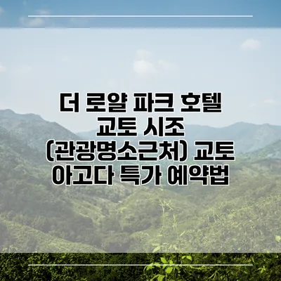 더 로얄 파크 호텔 교토 시조 (관광명소근처) 교토 아고다 특가 예약법
