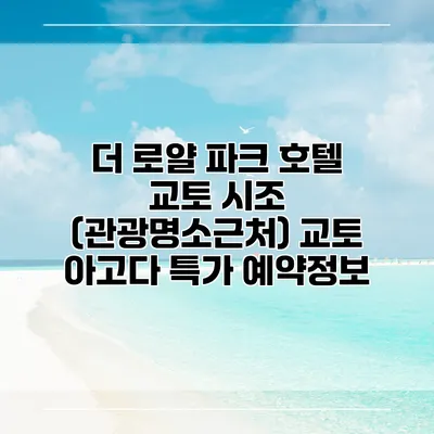 더 로얄 파크 호텔 교토 시조 (관광명소근처) 교토 아고다 특가 예약정보