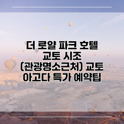 더 로얄 파크 호텔 교토 시조 (관광명소근처) 교토 아고다 특가 예약팁