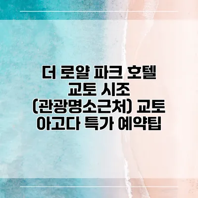 더 로얄 파크 호텔 교토 시조 (관광명소근처) 교토 아고다 특가 예약팁