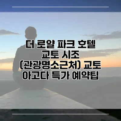 더 로얄 파크 호텔 교토 시조 (관광명소근처) 교토 아고다 특가 예약팁