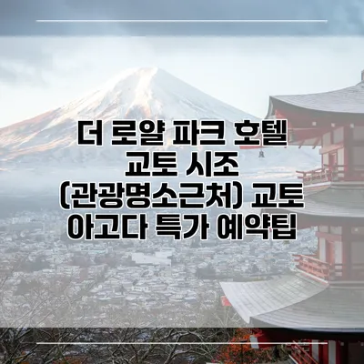 더 로얄 파크 호텔 교토 시조 (관광명소근처) 교토 아고다 특가 예약팁