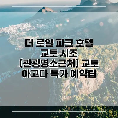 더 로얄 파크 호텔 교토 시조 (관광명소근처) 교토 아고다 특가 예약팁