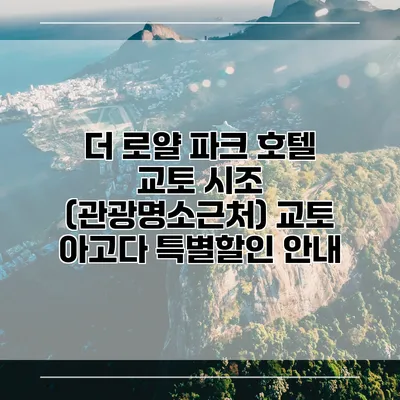 더 로얄 파크 호텔 교토 시조 (관광명소근처) 교토 아고다 특별할인 안내
