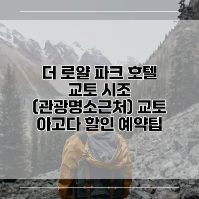더 로얄 파크 호텔 교토 시조 (관광명소근처) 교토 아고다 할인 예약팁