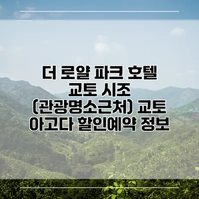 더 로얄 파크 호텔 교토 시조 (관광명소근처) 교토 아고다 할인예약 정보