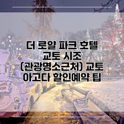 더 로얄 파크 호텔 교토 시조 (관광명소근처) 교토 아고다 할인예약 팁