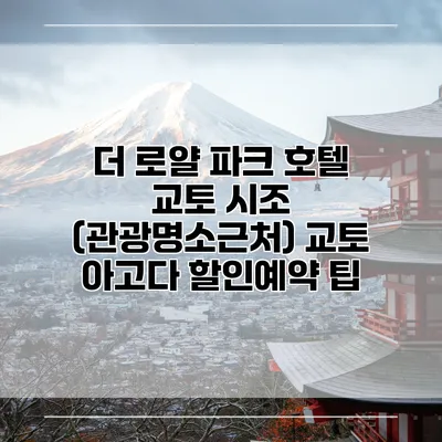 더 로얄 파크 호텔 교토 시조 (관광명소근처) 교토 아고다 할인예약 팁