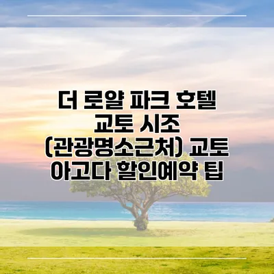 더 로얄 파크 호텔 교토 시조 (관광명소근처) 교토 아고다 할인예약 팁