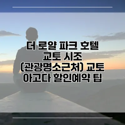 더 로얄 파크 호텔 교토 시조 (관광명소근처) 교토 아고다 할인예약 팁
