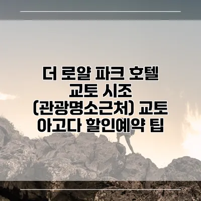 더 로얄 파크 호텔 교토 시조 (관광명소근처) 교토 아고다 할인예약 팁
