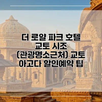 더 로얄 파크 호텔 교토 시조 (관광명소근처) 교토 아고다 할인예약 팁