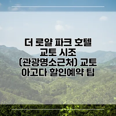 더 로얄 파크 호텔 교토 시조 (관광명소근처) 교토 아고다 할인예약 팁