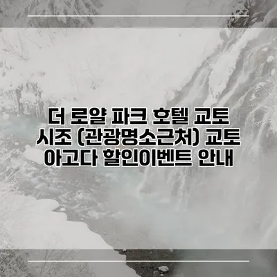 더 로얄 파크 호텔 교토 시조 (관광명소근처) 교토 아고다 할인이벤트 안내