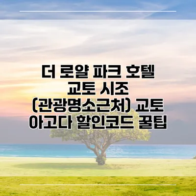 더 로얄 파크 호텔 교토 시조 (관광명소근처) 교토 아고다 할인코드 꿀팁