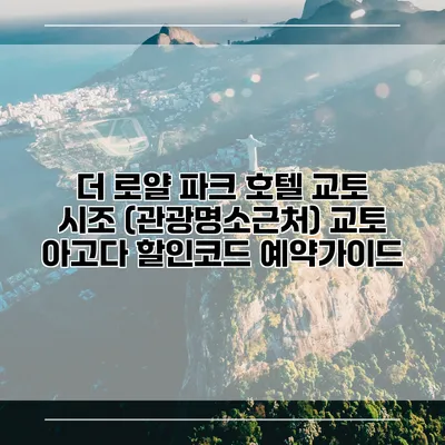 더 로얄 파크 호텔 교토 시조 (관광명소근처) 교토 아고다 할인코드 예약가이드