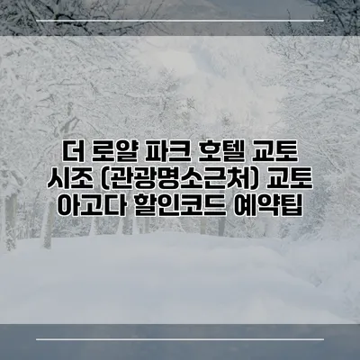 더 로얄 파크 호텔 교토 시조 (관광명소근처) 교토 아고다 할인코드 예약팁