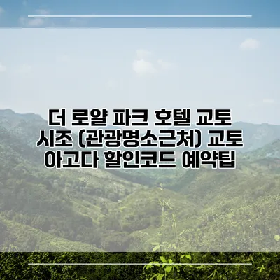 더 로얄 파크 호텔 교토 시조 (관광명소근처) 교토 아고다 할인코드 예약팁