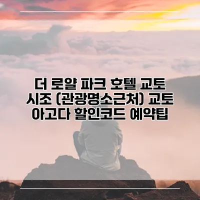 더 로얄 파크 호텔 교토 시조 (관광명소근처) 교토 아고다 할인코드 예약팁