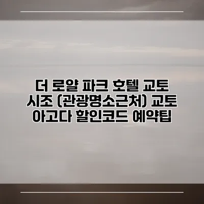 더 로얄 파크 호텔 교토 시조 (관광명소근처) 교토 아고다 할인코드 예약팁