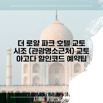 더 로얄 파크 호텔 교토 시조 (관광명소근처) 교토 아고다 할인코드 예약팁