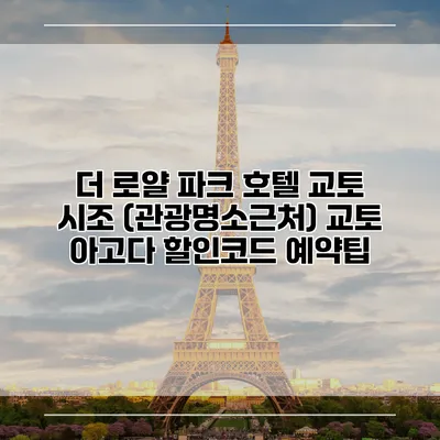 더 로얄 파크 호텔 교토 시조 (관광명소근처) 교토 아고다 할인코드 예약팁