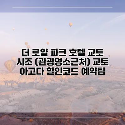 더 로얄 파크 호텔 교토 시조 (관광명소근처) 교토 아고다 할인코드 예약팁