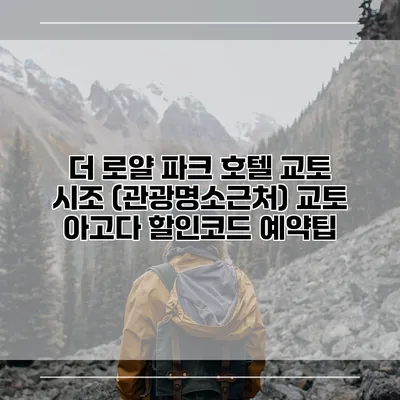 더 로얄 파크 호텔 교토 시조 (관광명소근처) 교토 아고다 할인코드 예약팁