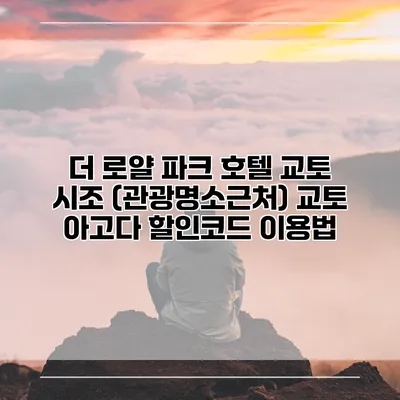더 로얄 파크 호텔 교토 시조 (관광명소근처) 교토 아고다 할인코드 이용법