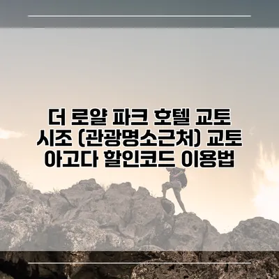더 로얄 파크 호텔 교토 시조 (관광명소근처) 교토 아고다 할인코드 이용법