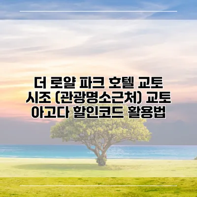 더 로얄 파크 호텔 교토 시조 (관광명소근처) 교토 아고다 할인코드 활용법