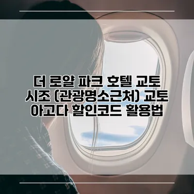 더 로얄 파크 호텔 교토 시조 (관광명소근처) 교토 아고다 할인코드 활용법