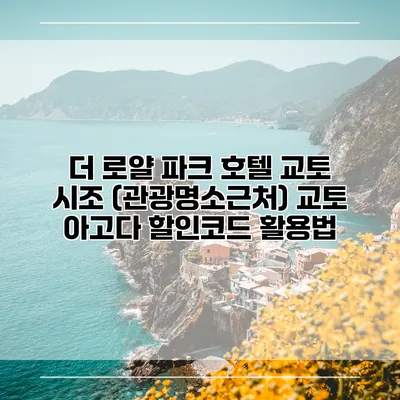 더 로얄 파크 호텔 교토 시조 (관광명소근처) 교토 아고다 할인코드 활용법