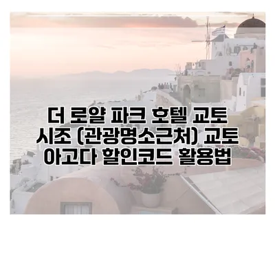 더 로얄 파크 호텔 교토 시조 (관광명소근처) 교토 아고다 할인코드 활용법