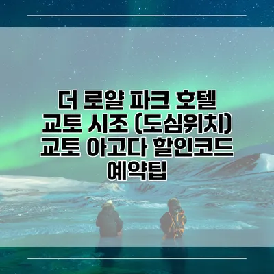 더 로얄 파크 호텔 교토 시조 (도심위치) 교토 아고다 할인코드 예약팁